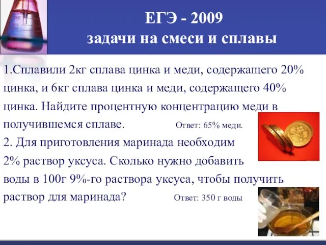 ЕГЭ - 2009 задачи на смеси и сплавы 1.Сплавили 2кг сплава цинка