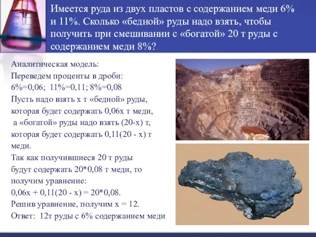 Имеется руда из двух пластов с содержанием меди 6% и 11%. Сколько