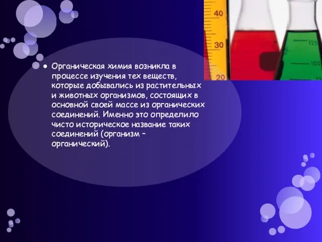 Органическая химия возникла в процессе изучения тех веществ, которые добывались из растительных