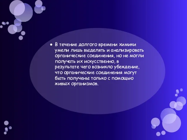 В течение долгого времени химики умели лишь выделять и анализировать органические соединения,