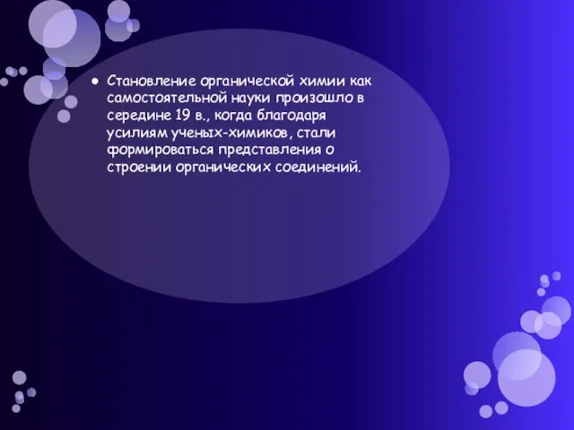 Становление органической химии как самостоятельной науки произошло в середине 19 в., когда