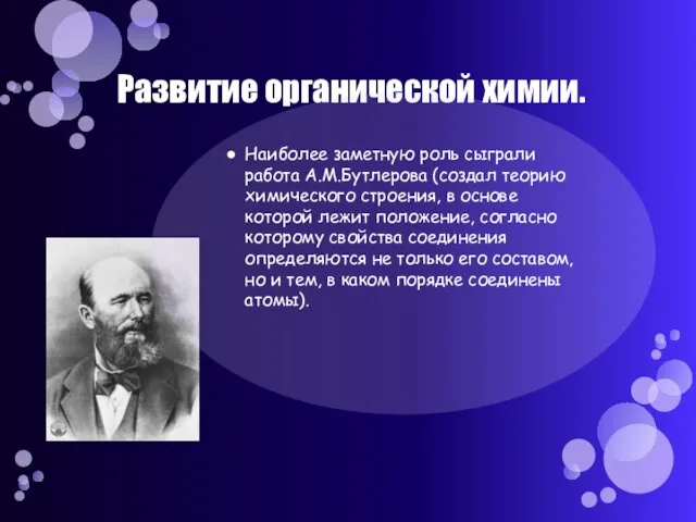 Развитие органической химии. Наиболее заметную роль сыграли работа А.М.Бутлерова (создал теорию химического