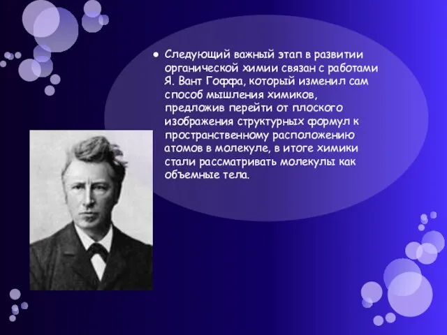 Следующий важный этап в развитии органической химии связан с работами Я. Вант