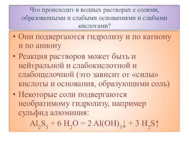 Что происходит в водных растворах с солями, образованными и слабыми основаниями и