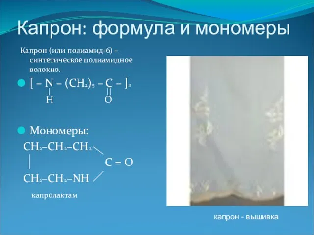 Капрон: формула и мономеры Капрон (или полиамид-6) – синтетическое полиамидное волокно. [