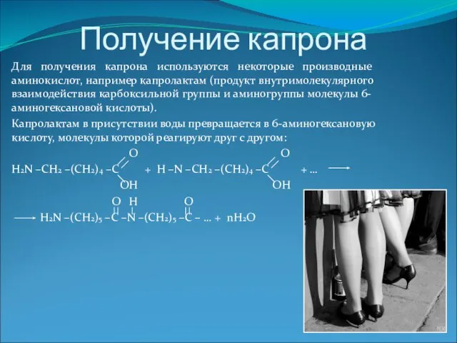 Получение капрона Для получения капрона используются некоторые производные аминокислот, например капролактам (продукт