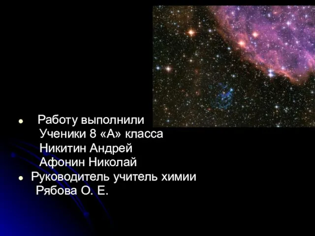 Работу выполнили Ученики 8 «А» класса Никитин Андрей Афонин Николай Руководитель учитель химии Рябова О. Е.