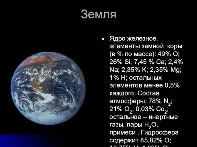 Земля Ядро железное, элементы земной коры (в % по массе): 49% O;