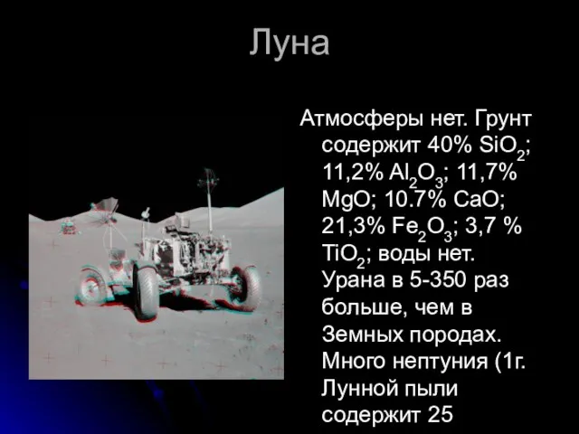 Луна Атмосферы нет. Грунт содержит 40% SiO2; 11,2% Al2O3; 11,7% MgO; 10.7%