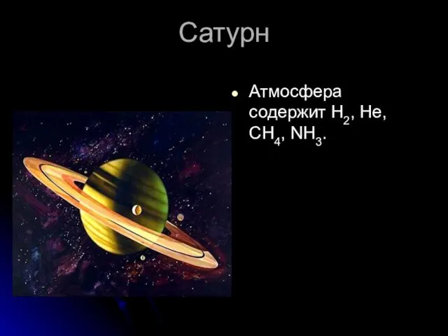 Сатурн Атмосфера содержит H2, He, CH4, NH3.