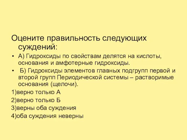 Оцените правильность следующих суждений: А) Гидроксиды по свойствам делятся на кислоты, основания