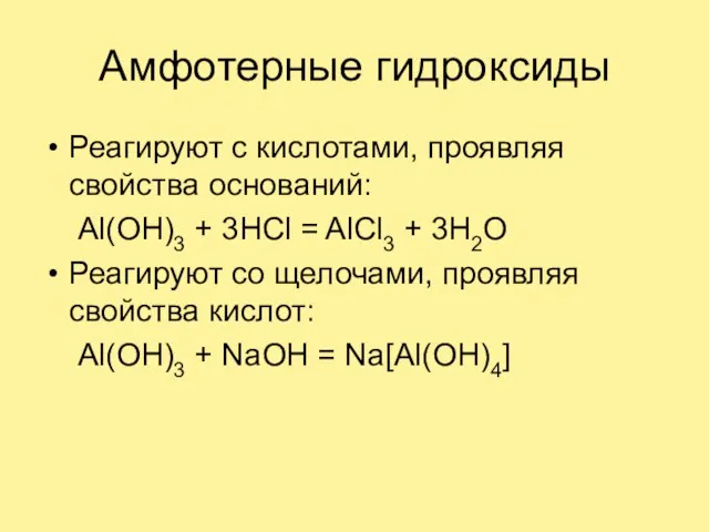 Амфотерные гидроксиды Реагируют с кислотами, проявляя свойства оснований: Al(OH)3 + 3HCl =