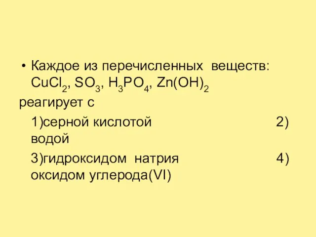 Каждое из перечисленных веществ: CuCl2, SO3, H3PO4, Zn(OH)2 реагирует с 1)серной кислотой