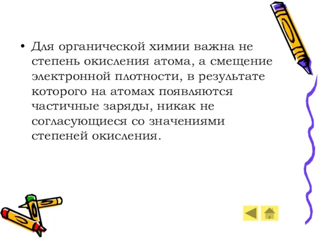 Для органической химии важна не степень окисления атома, а смещение электронной плотности,