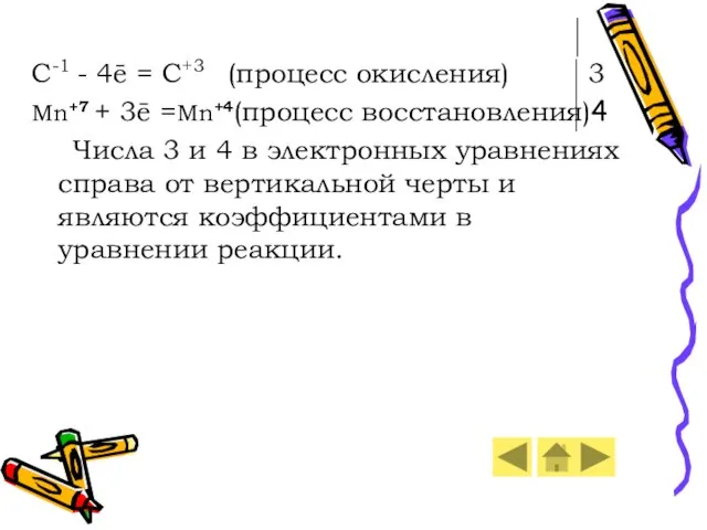 C-1 - 4ē = C+3 (процесс окисления) 3 Mn+7 + 3ē =Mn+4(процесс