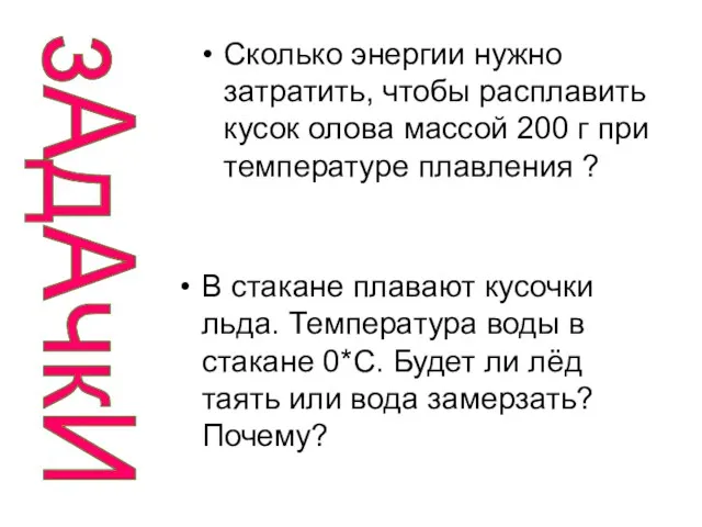 зАдАчкИ В стакане плавают кусочки льда. Температура воды в стакане 0*С. Будет