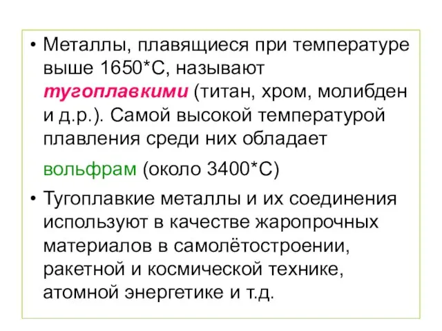 Металлы, плавящиеся при температуре выше 1650*С, называют тугоплавкими (титан, хром, молибден и