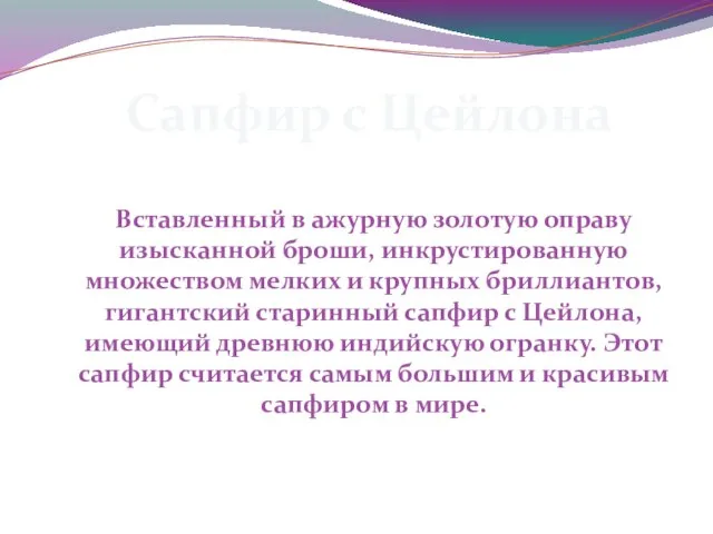 Вставленный в ажурную золотую оправу изысканной броши, инкрустированную множеством мелких и крупных