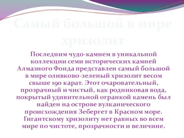 Последним чудо-камнем в уникальной коллекции семи исторических камней Алмазного Фонда представлен самый