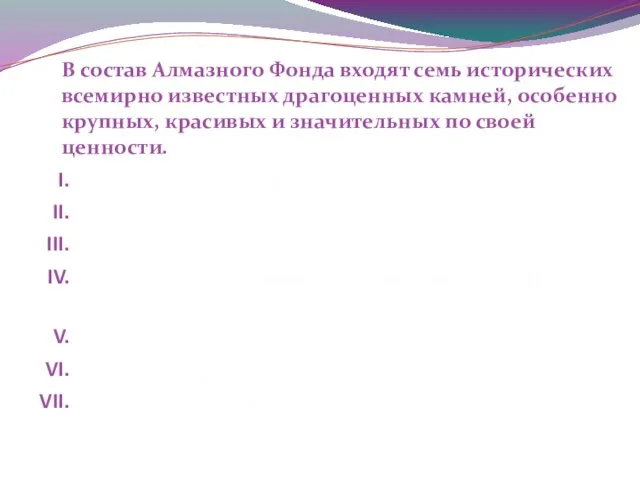 Алмаз «Орлов» Алмаз «Шах» Плоский алмаз в золотом браслете Шпинель в Большой