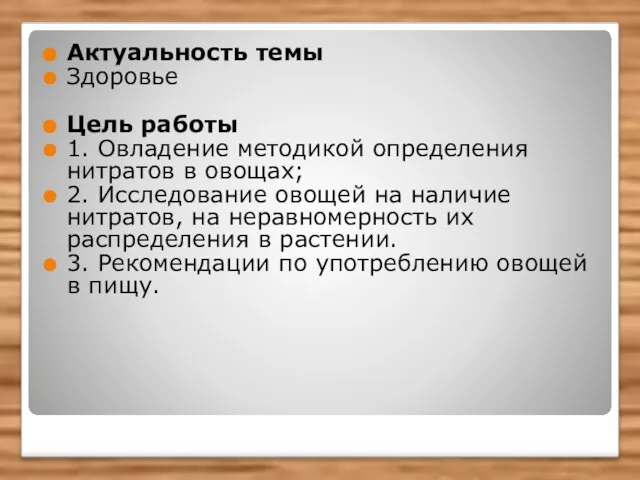 Актуальность темы Здоровье Цель работы 1. Овладение методикой определения нитратов в овощах;