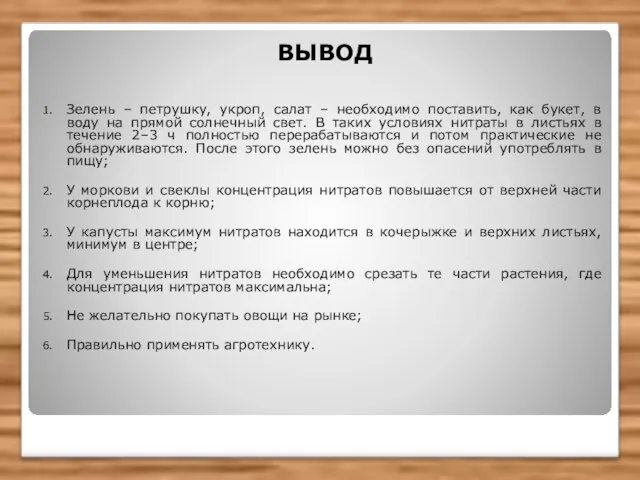 ВЫВОД Зелень – петрушку, укроп, салат – необходимо поставить, как букет, в