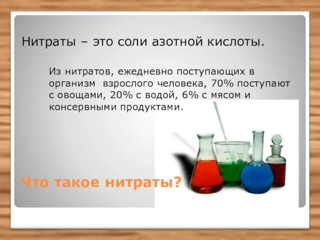 Что такое нитраты? Нитраты – это соли азотной кислоты. Из нитратов, ежедневно