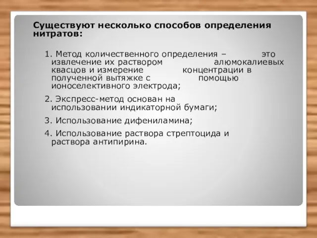 Существуют несколько способов определения нитратов: 1. Метод количественного определения – это извлечение