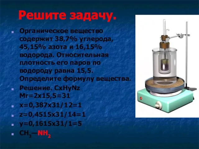 Решите задачу. Органическое вещество содержит 38,7% углерода, 45,15% азота и 16,15% водорода.