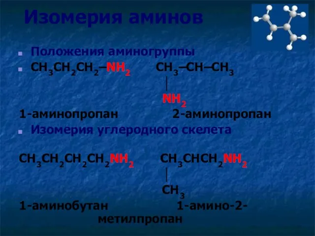 Изомерия аминов Положения аминогруппы CH3CH2CH2–NH2 CH3–CH–CH3 │ NH2 1-аминопропан 2-аминопропан Изомерия углеродного