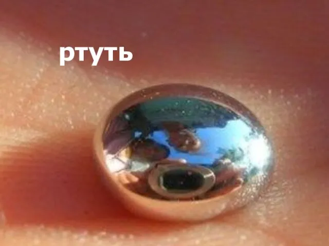 ртуть