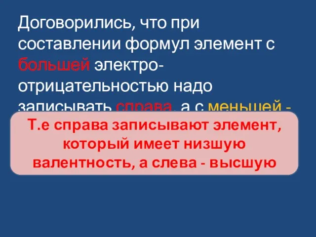 Договорились, что при составлении формул элемент с большей электро-отрицательностью надо записывать справа,