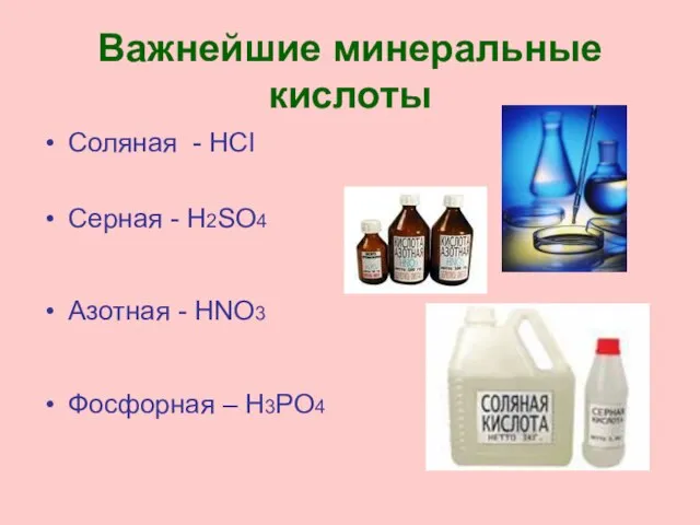 Важнейшие минеральные кислоты Соляная - HCl Серная - H2SO4 Азотная - HNO3 Фосфорная – H3PO4