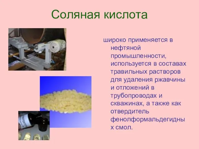 Соляная кислота широко применяется в нефтяной промышленности, используется в составах травильных растворов