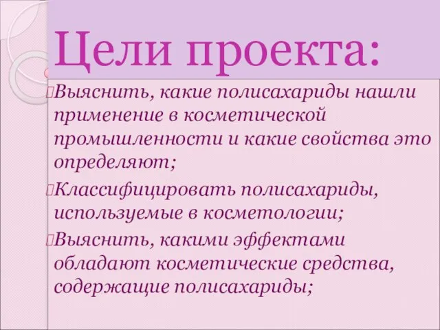 Цели проекта: Выяснить, какие полисахариды нашли применение в косметической промышленности и какие