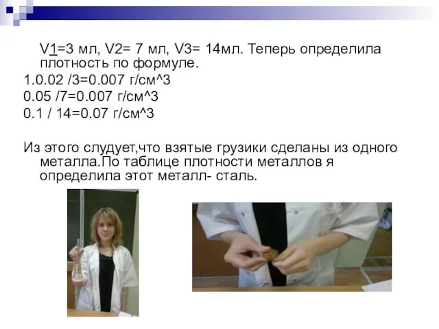 V1=3 мл, V2= 7 мл, V3= 14мл. Теперь определила плотность по формуле.