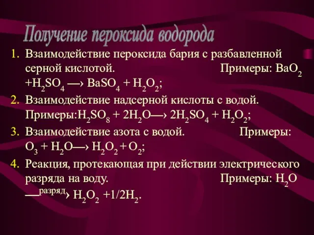 Взаимодействие пероксида бария с разбавленной серной кислотой. Примеры: BaO2 +H2SO4 —› BaSO4