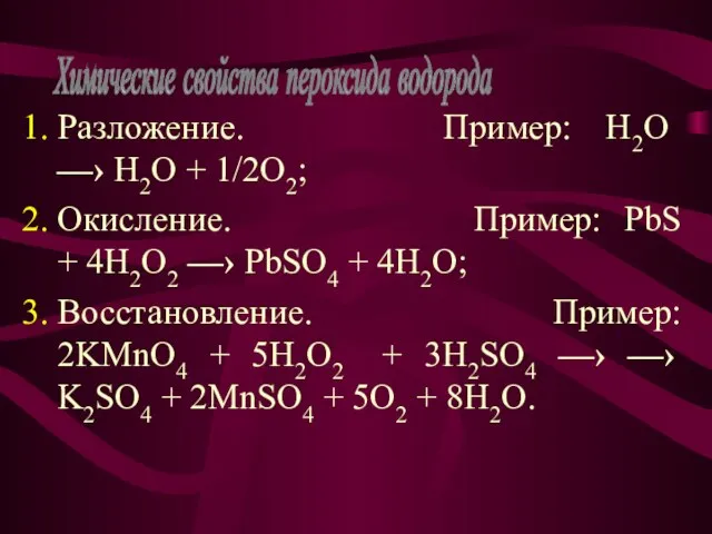 Разложение. Пример: H2O —› H2O + 1/2O2; Окисление. Пример: PbS + 4H2O2