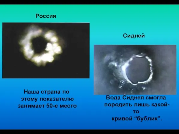 Россия Сидней Вода Сиднея смогла породить лишь какой-то кривой “бублик”. Наша страна