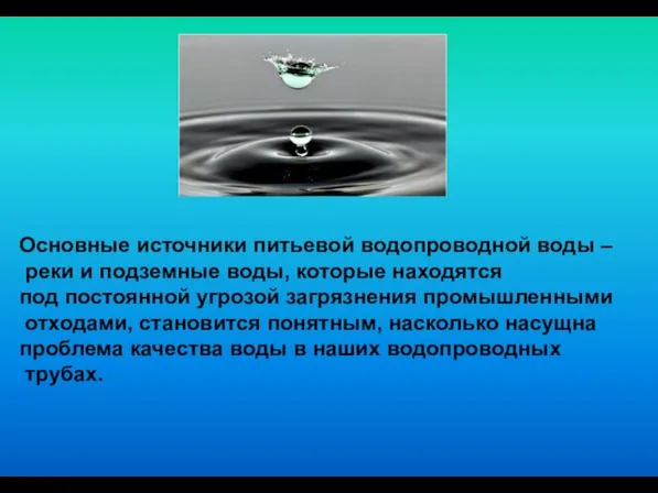 Основные источники питьевой водопроводной воды – реки и подземные воды, которые находятся