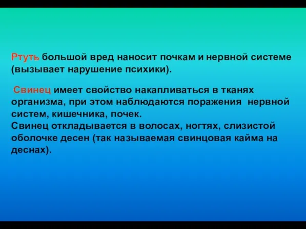 Ртуть большой вред наносит почкам и нервной системе (вызывает нарушение психики). Свинец