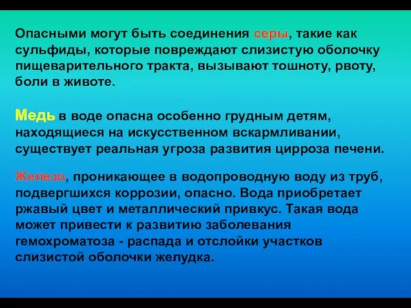 Опасными могут быть соединения серы, такие как сульфиды, которые повреждают слизистую оболочку