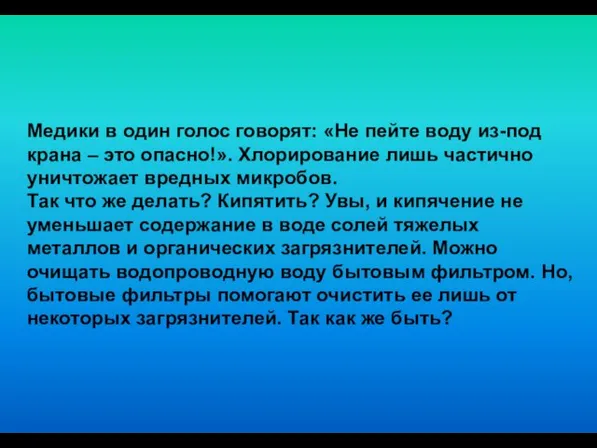 Медики в один голос говорят: «Не пейте воду из-под крана – это