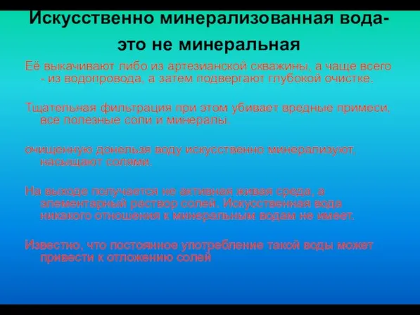 Искусственно минерализованная вода- это не минеральная Её выкачивают либо из артезианской скважины,