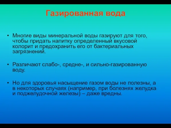 Газированная вода Многие виды минеральной воды газируют для того, чтобы придать напитку