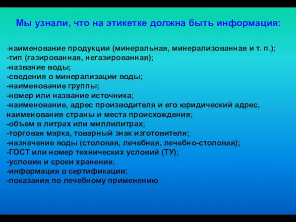 Мы узнали, что на этикетке должна быть информация: -наименование продукции (минеральная, минерализованная