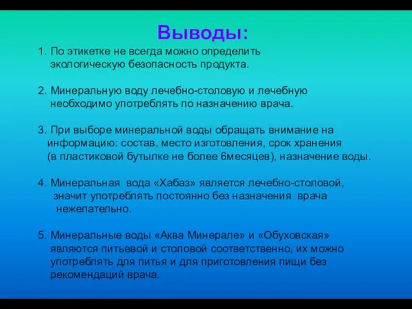 1. По этикетке не всегда можно определить экологическую безопасность продукта. 2. Минеральную