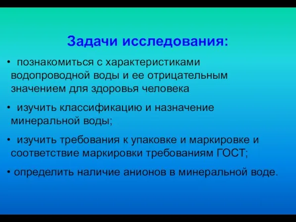 Задачи исследования: познакомиться с характеристиками водопроводной воды и ее отрицательным значением для