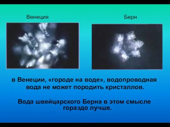 в Венеции, «городе на воде», водопроводная вода не может породить кристаллов. Вода