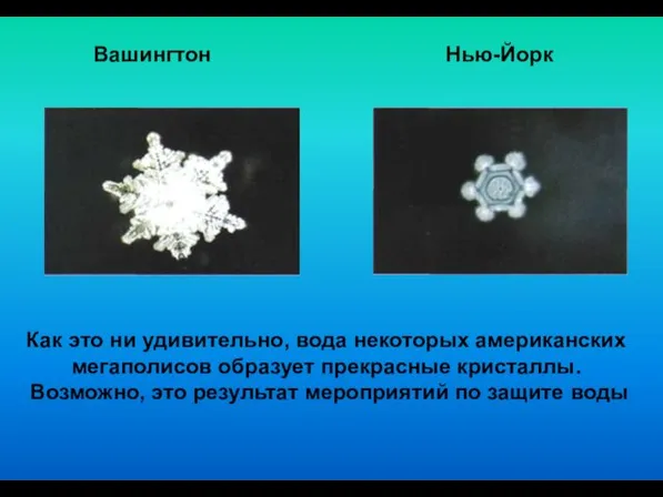 Как это ни удивительно, вода некоторых американских мегаполисов образует прекрасные кристаллы. Возможно,